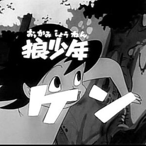 『狼少年ケン』（1963年）を振り返りましょう