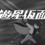 『遊星仮面』（1966年）を振り返りましょう