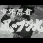 『少年忍者風のフジ丸』（1964年）を振り返りましょう