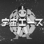 『宇宙エース』（1965年）を振り返りましょう