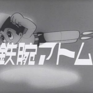 『鉄腕アトム』（1963年）を振り返りましょう