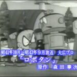 『ロボタン（第1作）』（1966年）を振り返りましょう