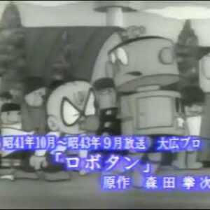 『ロボタン（第1作）』（1966年）を振り返りましょう