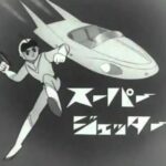 『スーパージェッター』（1965年）を振り返りましょう