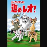 『新ジャングル大帝 進めレオ！』（1966年）を振り返りましょう