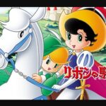 『リボンの騎士』(1967年)を振り返りましょう