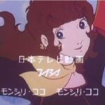 『モンシェリCoCo』（1972年）を振り返りましょう