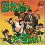 『国松さまのお通りだい』（1971年）を振り返りましょう