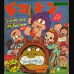 『ドカチン』（1968年）を振り返りましょう