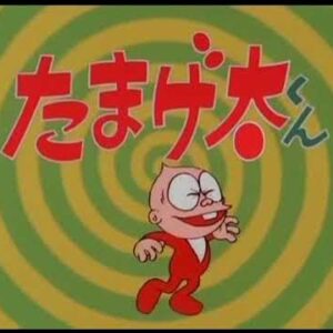 『となりのたまげ太くん』（1974年）を振り返りましょう