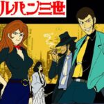 『ルパン三世（第1シリーズ）』（1971年）を振り返りましょう