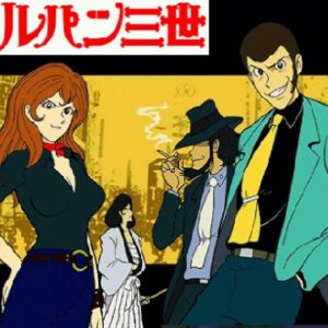 『ルパン三世（第1シリーズ）』（1971年）を振り返りましょう