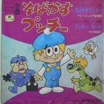 『そばかすプッチー』（1969年）を振り返りましょう