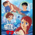 『魔法のマコちゃん』（1970年）を振り返りましょう