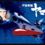 『宇宙戦艦ヤマト』（1974年）を振り返りましょう