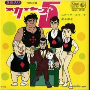 『スカイヤーズ5』（1967年）を振り返りましょう