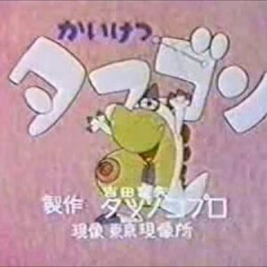 『かいけつタマゴン』（1972年）を振り返りましょう