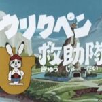 『ウリクペン救助隊』（1974年）を振り返りましょう