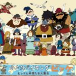 『小さなバイキングビッケ』（1974年）を振り返りましょう