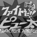 『ファイトだ!!ピュー太』（1968年）を振り返りましょう