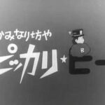 『かみなり坊やピッカリ・ビー』(1967年)を振り返りましょう