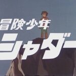 『冒険少年シャダー』(1967年)を振り返りましょう