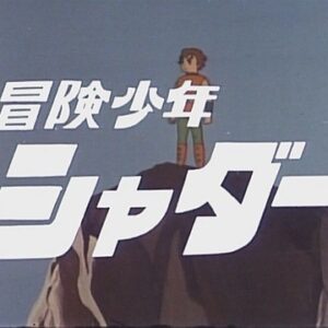 『冒険少年シャダー』（1967年）を振り返りましょう