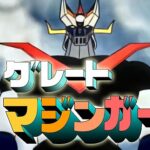 『グレートマジンガー』（1974年）を振り返りましょう