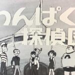 『わんぱく探偵団』（1968年）を振り返りましょう
