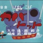 『カバトット』（1971年）を振り返りましょう