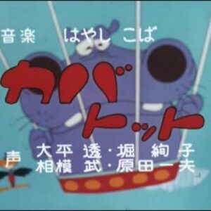 『カバトット』（1971年）を振り返りましょう