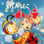 『昆虫物語 新みなしごハッチ』（1974年）を振り返りましょう