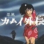 『忍風カムイ外伝』（1969年）を振り返りましょう