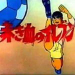 『赤き血のイレブン』（1970年）を振り返りましょう
