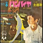 『バンパイヤ』（1968年）を振り返りましょう
