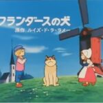 『フランダースの犬』（1975年）を振り返りましょう