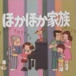 『ほかほか家族』（1976年）を振り返りましょう