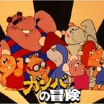 『ガンバの冒険』（1975年）を振り返りましょう