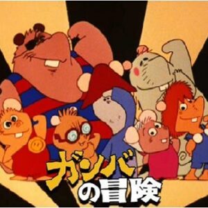 『ガンバの冒険』（1975年）を振り返りましょう