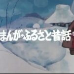 『まんがふるさと昔話』（1976年）を振り返りましょう
