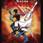 『科学忍者隊ガッチャマンII』（1978年）を振り返りましょう