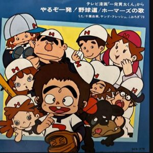 『一発貫太くん』（1977年）を振り返りましょう