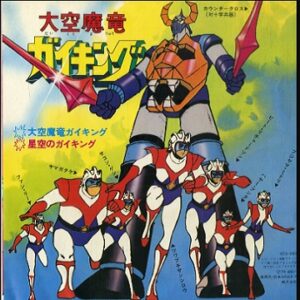 『大空魔竜ガイキング』（1976年）を振り返りましょう