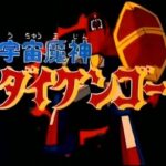 『宇宙魔神ダイケンゴー』（1978年）を振り返りましょう
