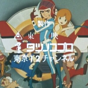 『とびだせ！マシーン飛竜』（1977年）を振り返りましょう
