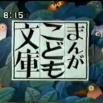 『まんがこども文庫』（1978年）を振り返りましょう