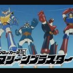 『ブロッカー軍団IVマシーンブラスター』（1976年）を振り返りましょう