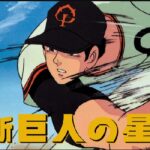 『新・巨人の星』（1977年）を振り返りましょう