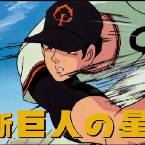 『新・巨人の星』（1977年）を振り返りましょう