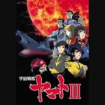 『宇宙戦艦ヤマトIII』（1980年）を振り返りましょう